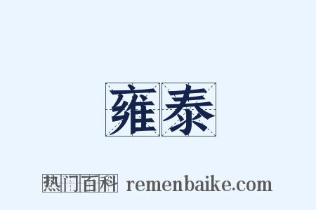 雍泰是什么意思的图片